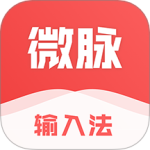 微脉输入法app