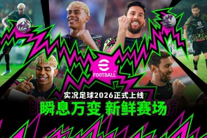 实况足球2025手游官方正版