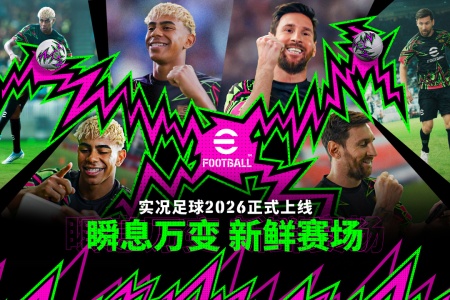 实况足球2025手游官方正版