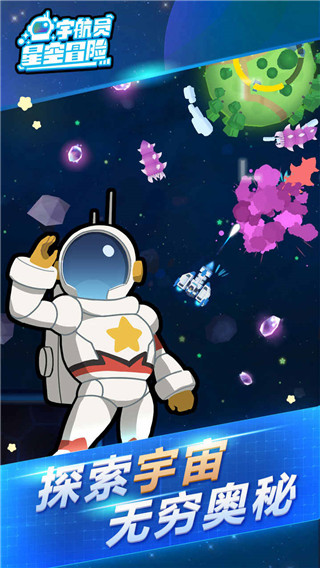宇航员星空冒险手游