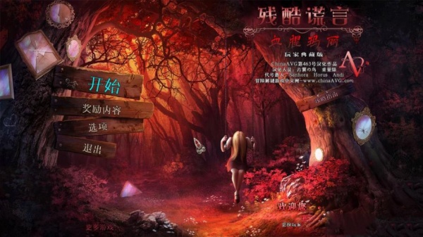 残酷谎言5：血腥玛丽