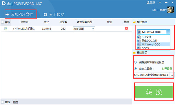金山PDF转Word