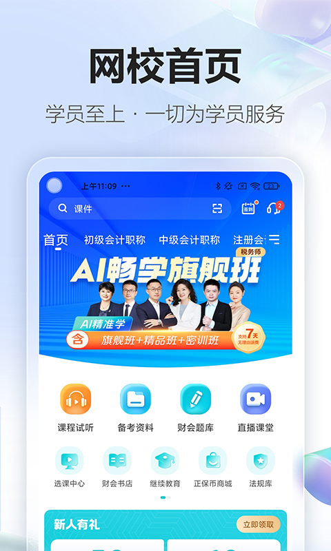 中华会计网校app(正保会计网校)