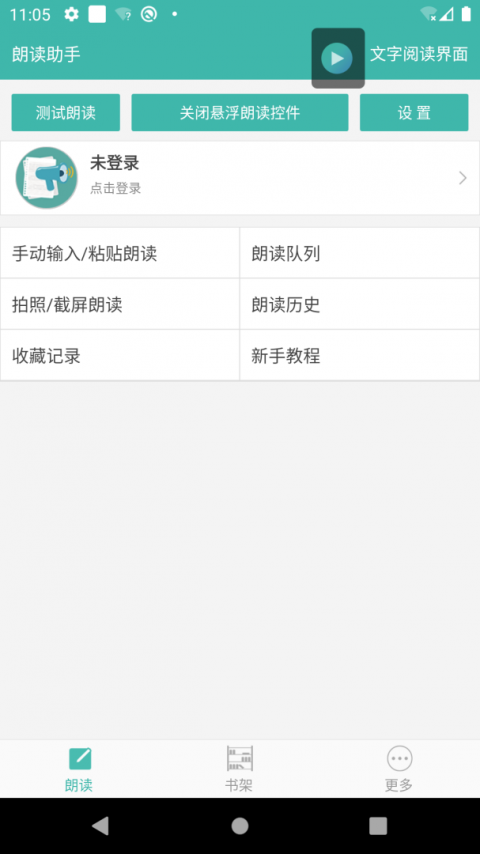 文字转语音朗读助手免费软件
