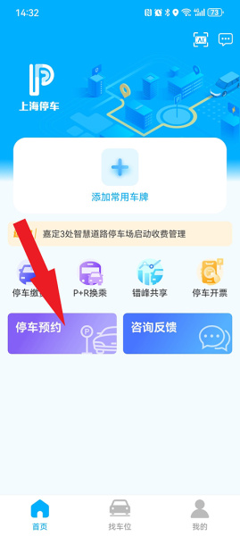 上海停车app