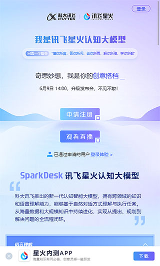 科大讯飞星火手机版