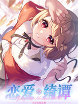 恋爱绮谭：不存在的真相