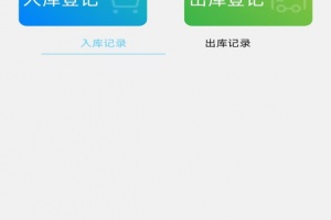 出入库管理app