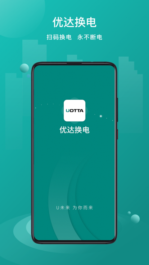 优达换电官方版