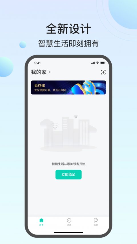 万佳安云智能app