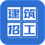 建筑招工app