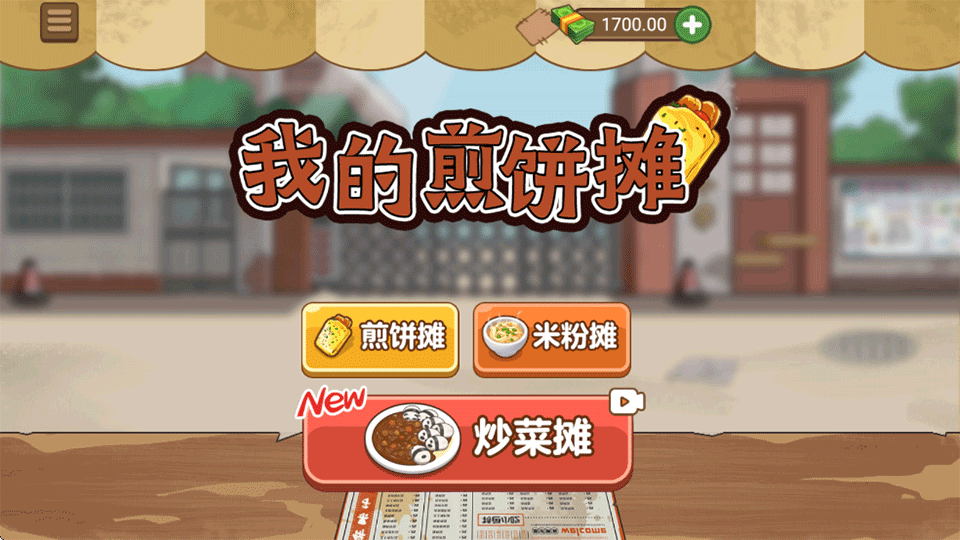我的煎饼摊破解版