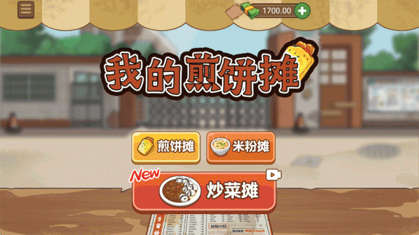 我的煎饼摊破解版