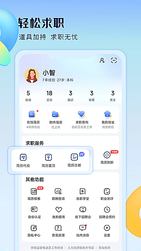 智通直聘app