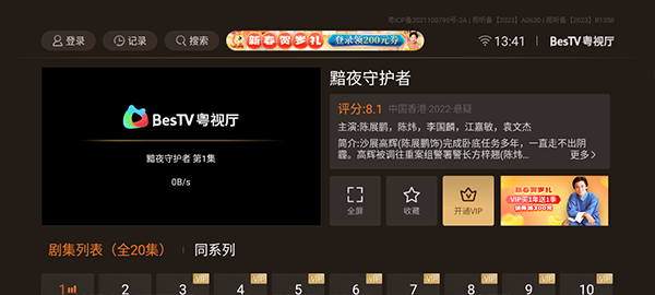 BesTV粤视厅电视版