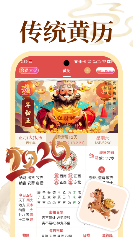 老黄历通胜专业版