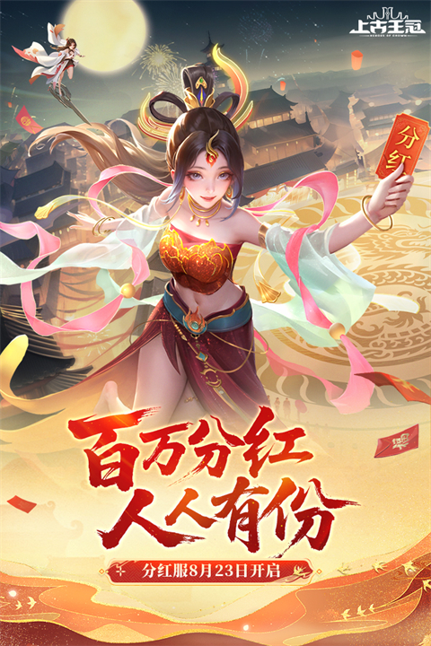 上古王冠小米版