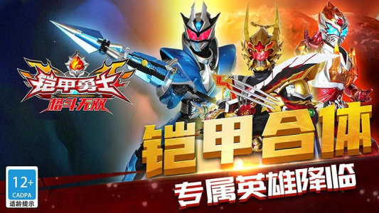 铠甲勇士格斗无双手游