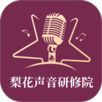 梨花声音研修院app
