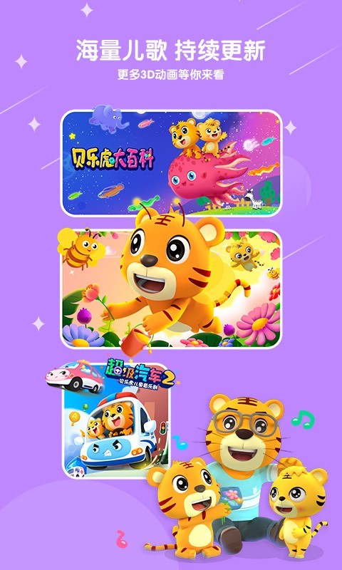 贝乐虎儿歌app