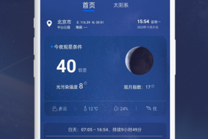 天文大师app
