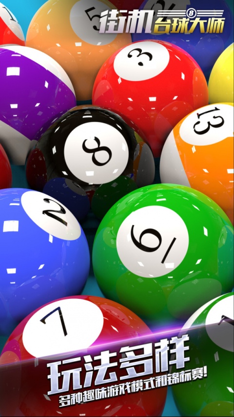 街机台球大师单机版