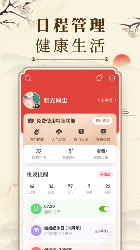 中华万年历手机版