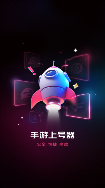 手游上号器app