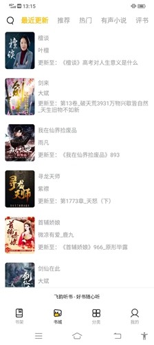 飞韵听书永久版