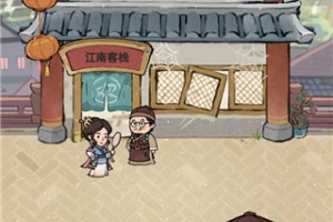 我在江南有间客栈最新版