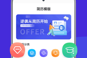 最美简历制作