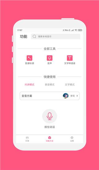 变音大师手机版