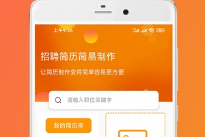 简易简历手机版