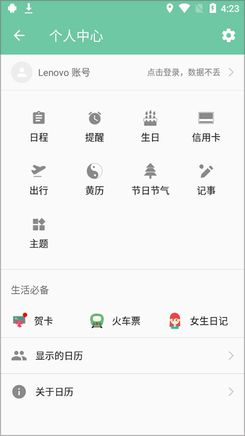 联想日历app