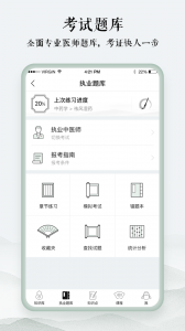中医通题库app