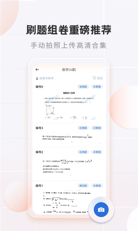 考霸错题本app