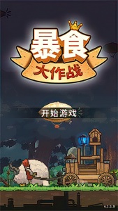 暴食大作战官方版