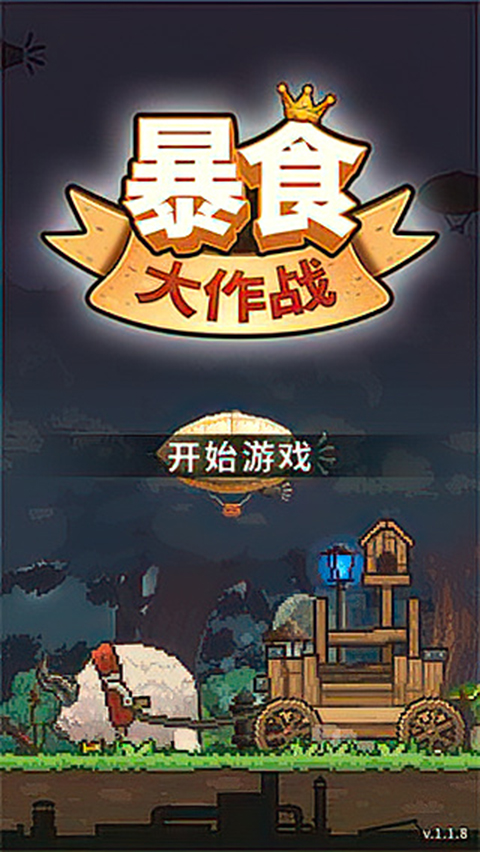 暴食大作战官方版