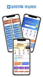 金榜学霸手机版