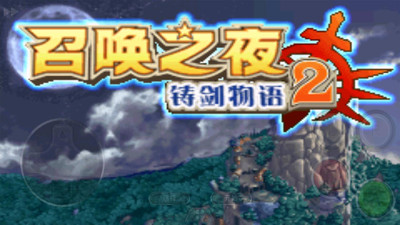 召唤之夜铸剑物语2(经典街机)