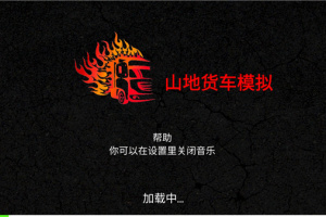 山地货车模拟手机版