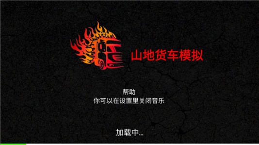 山地货车模拟手机版