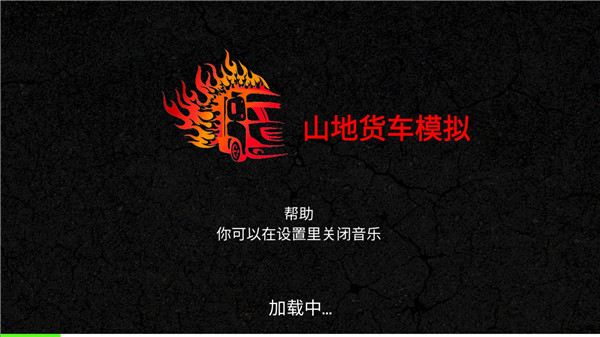 山地货车模拟手机版