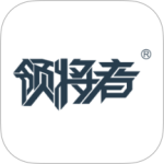 领将者app