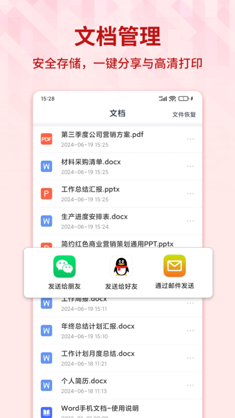 Word手机文档app