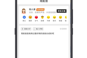 简配音手机版
