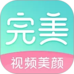 完美视频美颜最新版