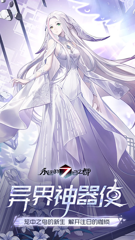 永远的7日之都2024版