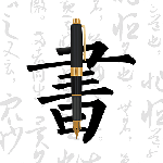 钢笔字帖app