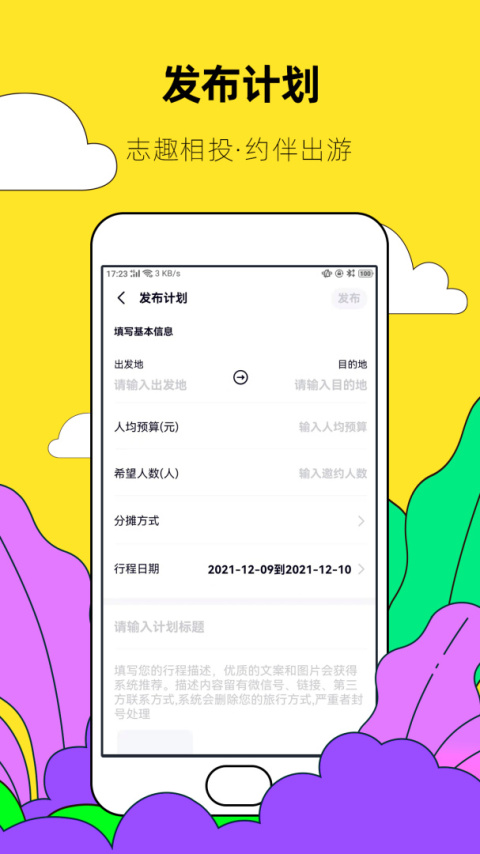 约伴出行官方版